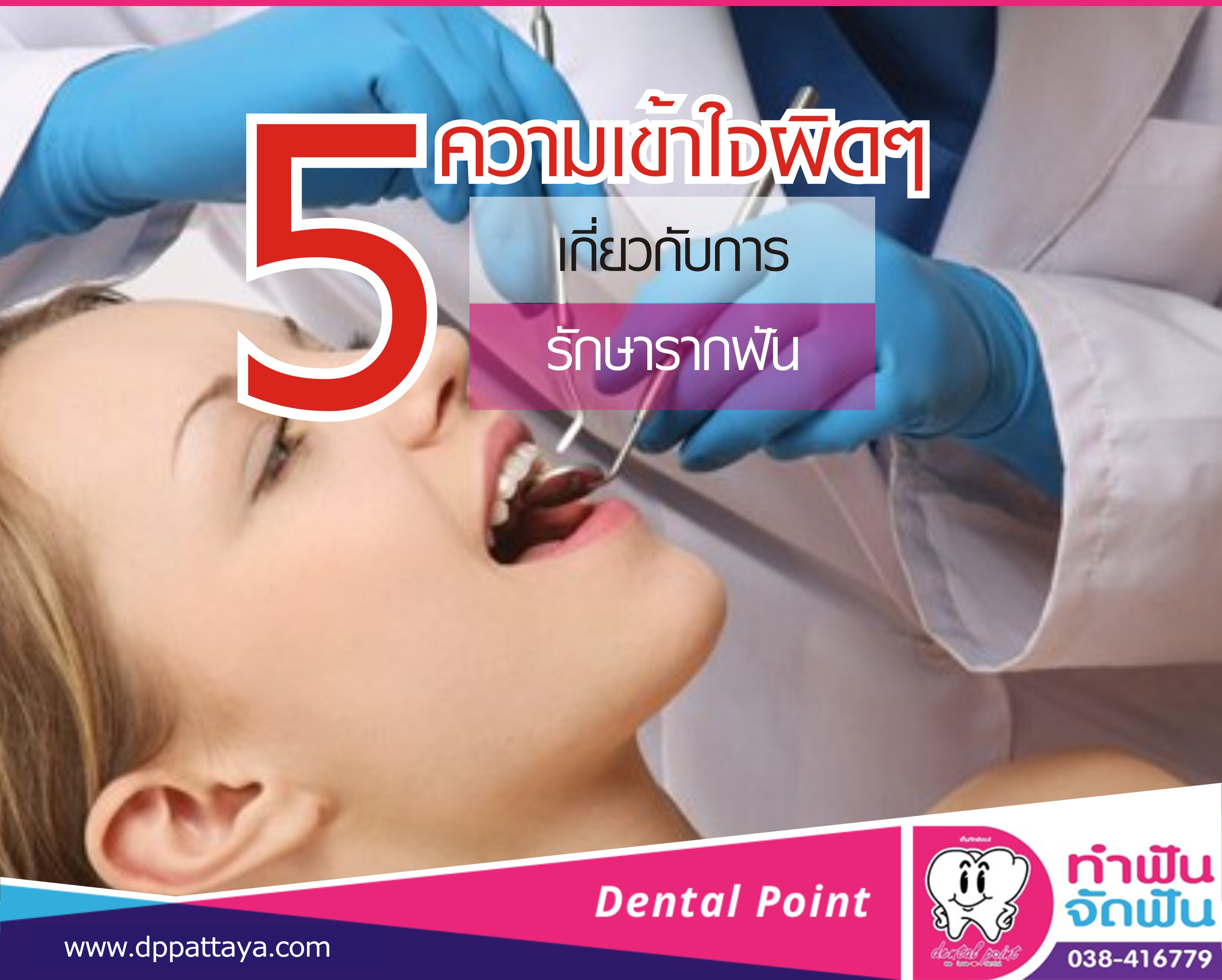 5 ความเข้าใจผิดๆ! เกี่ยวกับการรักษารากฟัน