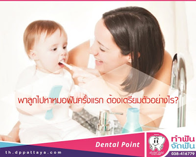 เมื่อคุณพ่อคุณแม่ต้องพาลูกไปหาหมอฟันครั้งแรก…