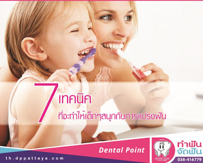 วิธีง่ายๆที่จะทำให้ลูกน้อยของคุณสนุกกับการแปรงฟัน