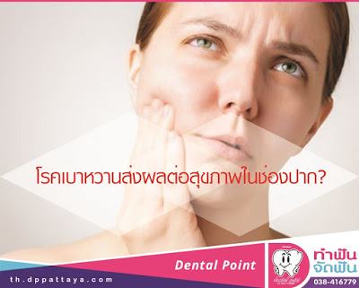 อาการจากโรคเบาหวานส่งผลต่อสุขภาพในช่องปากได้อย่างไร?