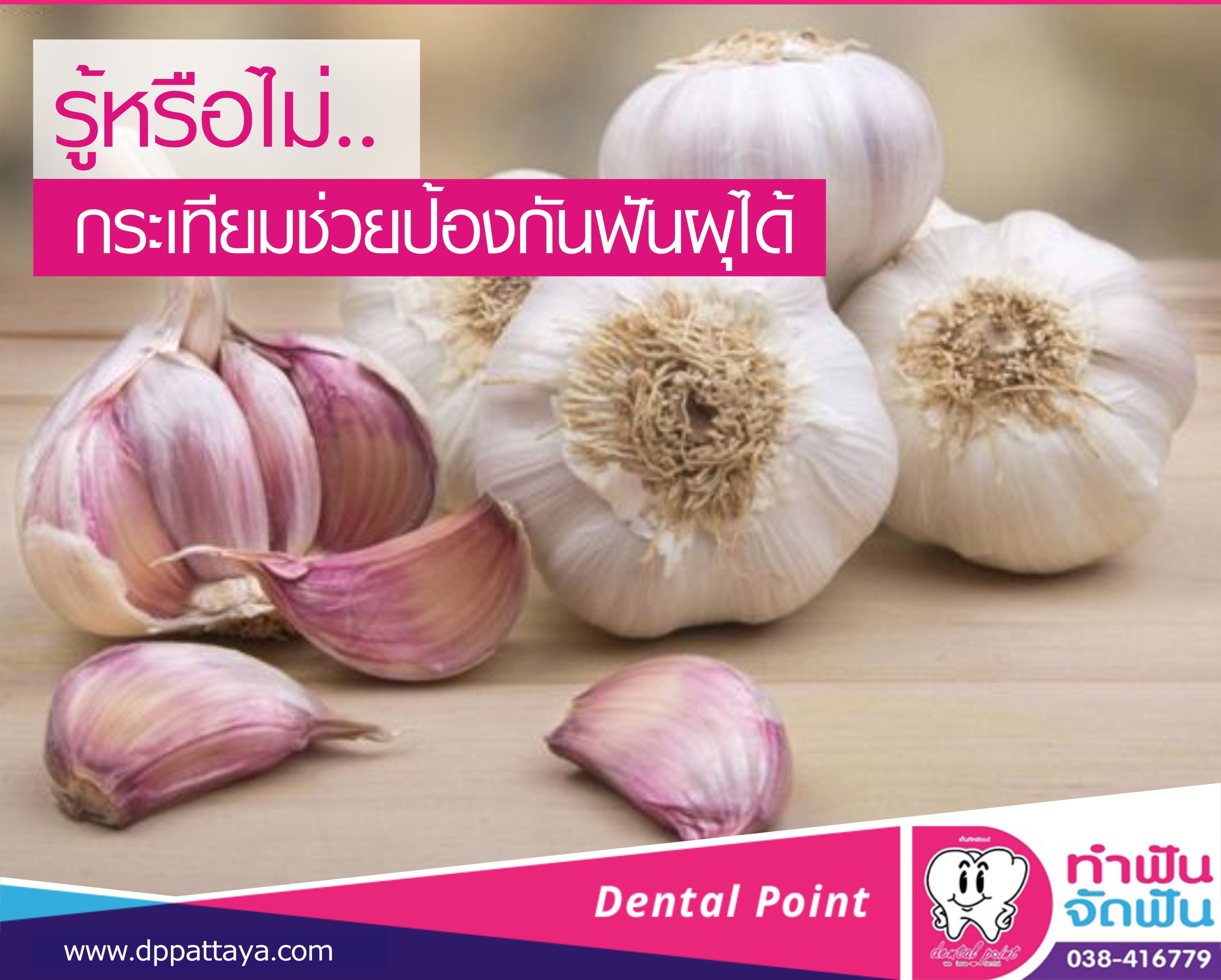 เกร็ดความรู้: กระเทียมกับโรคฟันผุ