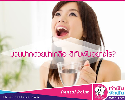 บ้วนปากด้วยน้ำเกลือ ดีกับฟันอย่างไร?