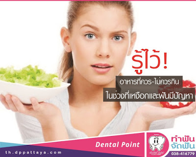 รู้ไว้! อาหารที่ควร-ไม่ควรกิน ในช่วงที่เหงือกและฟันมีปัญหา