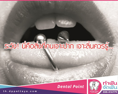 ระวัง! นี่คือสิ่งที่คนเจาะปาก เจาะลิ้นควรรู้…