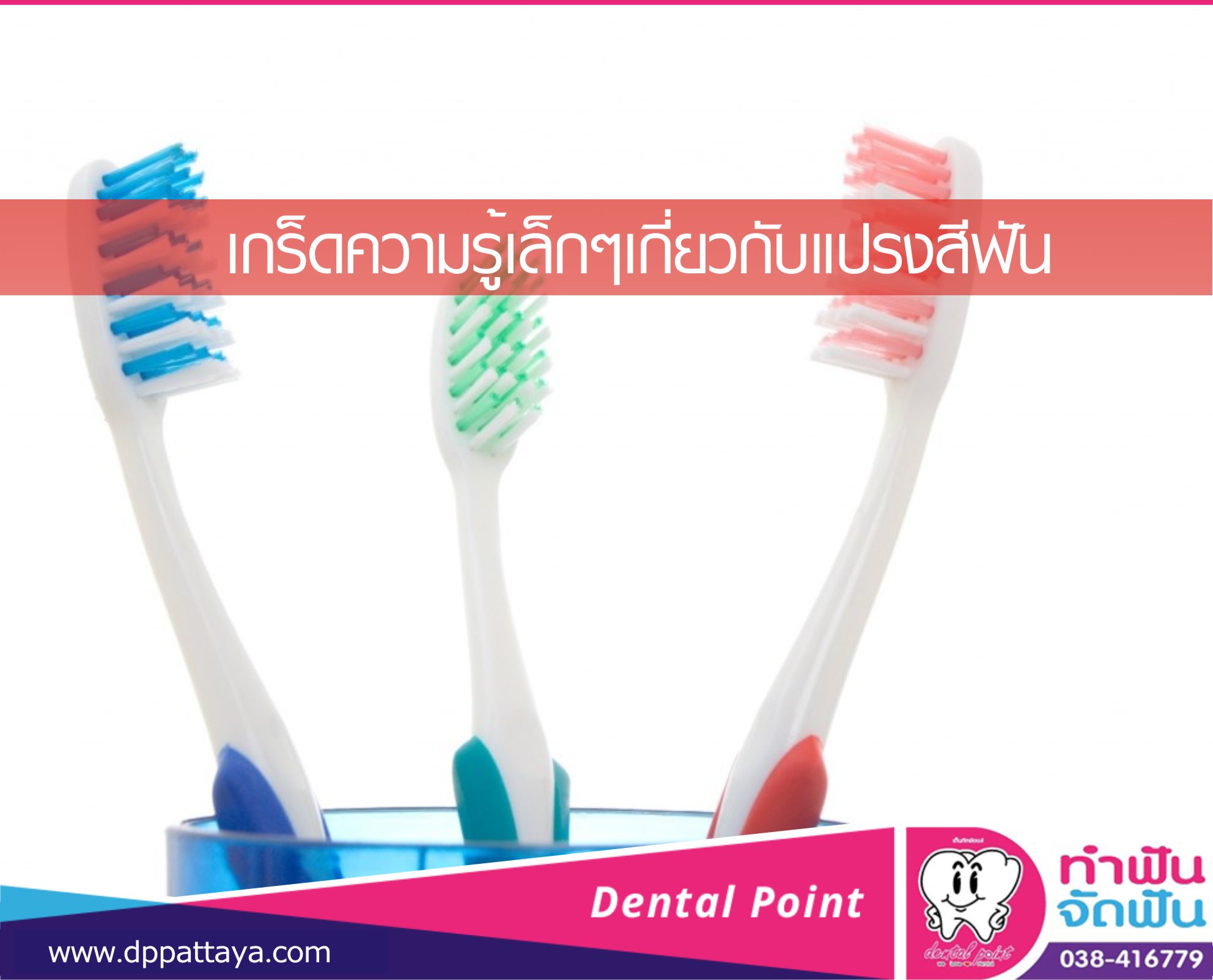 เกร็ดความรู้เกี่ยวกับแปรงสีฟัน