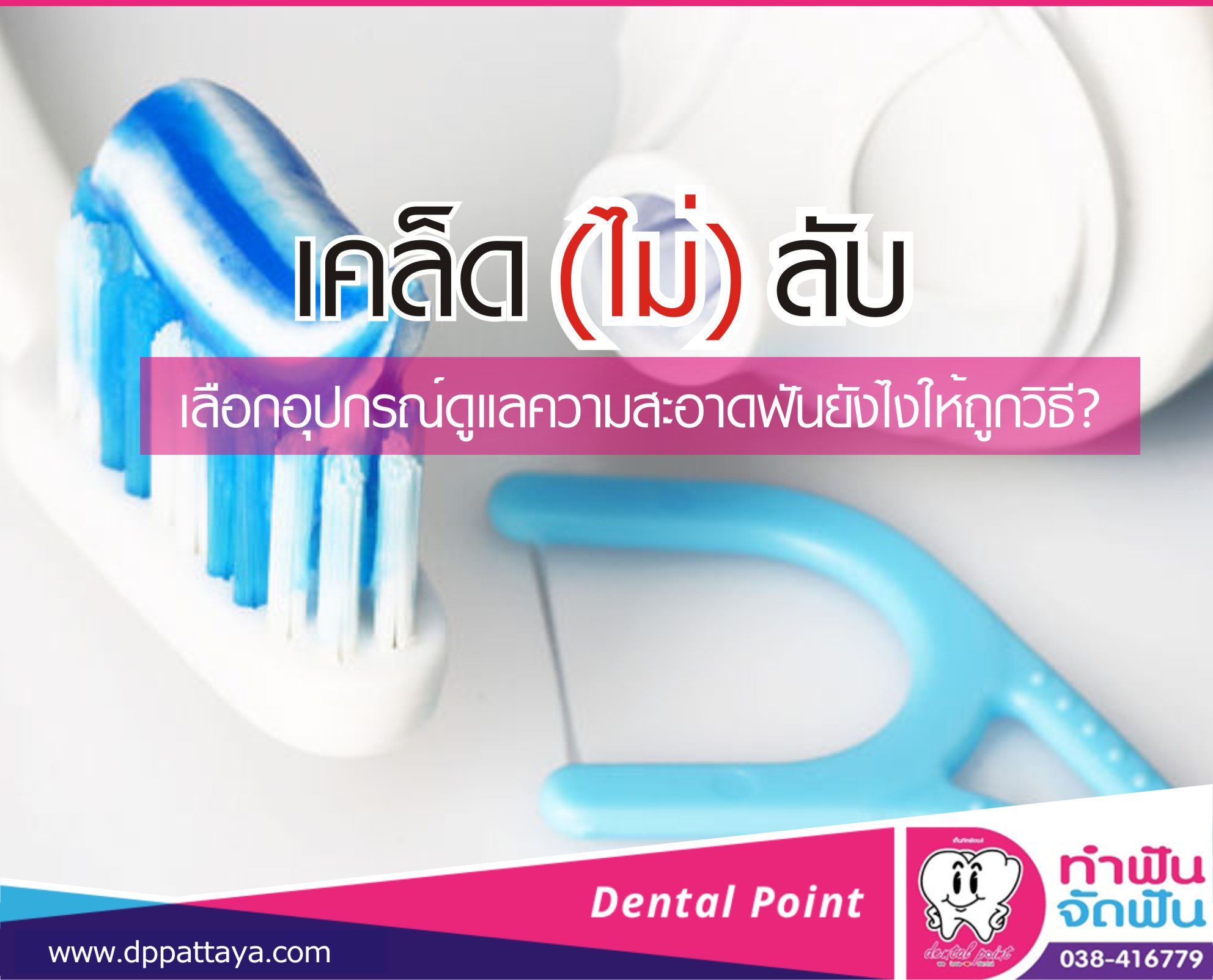 วิธีเลือกซื้ออุปกรณ์ทำความสะอาดฟัน ยาสีฟัน น้ำยาบ้วนปาก แปรงสีฟัน