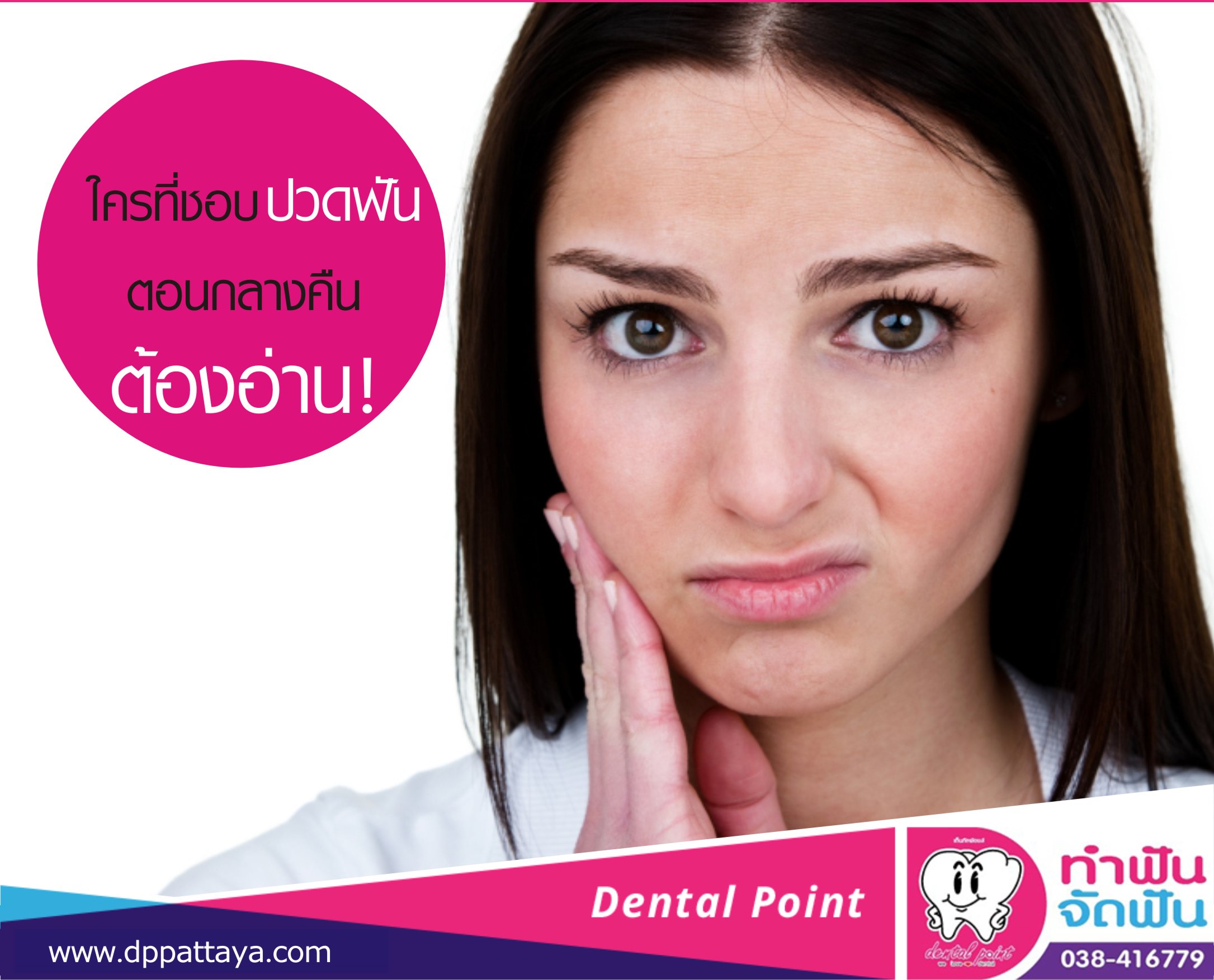 ใครที่ชอบปวดฟันตอนกลางคืน ต้องอ่าน! - คลินิกทำฟันพัทยา Dental Point ใครที่ชอบปวดฟันตอนกลางคืน ต้องอ่าน! - คลินิกทำฟันพัทยา Dental Point
