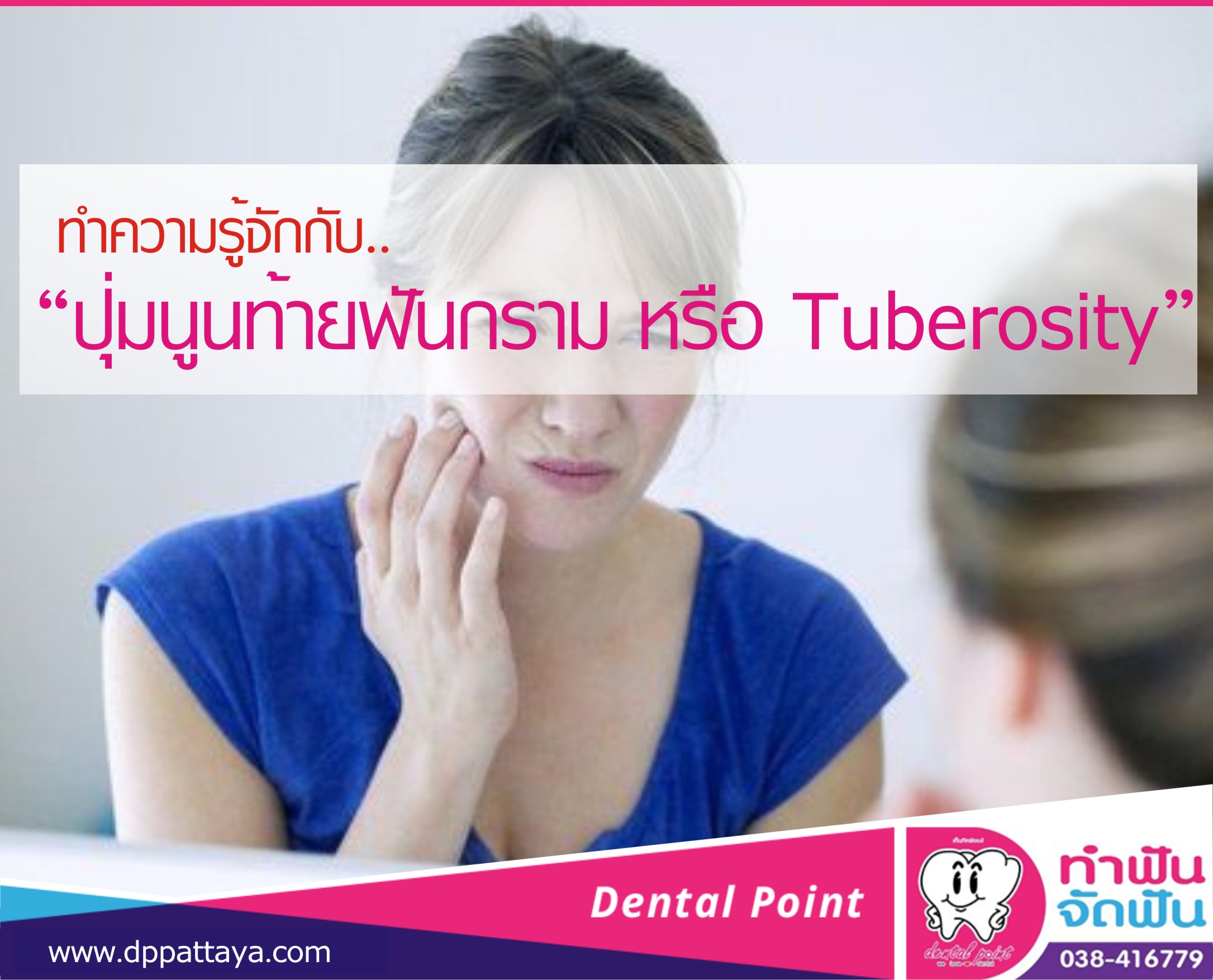 ทำความรู้จักกับ “ปุ่มนูนท้ายฟันกราม หรือ Tuberosity”