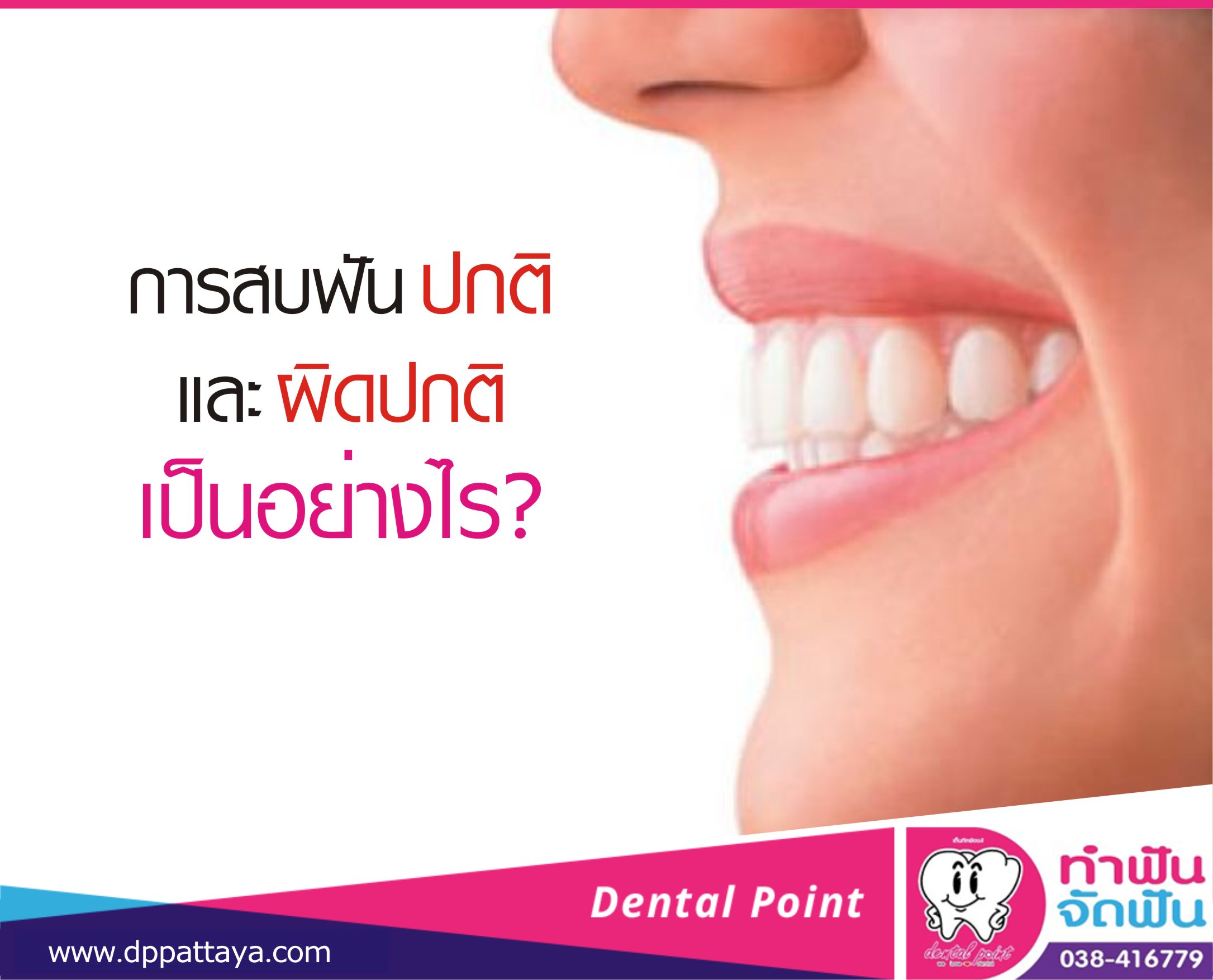 การสบฟันปกติและผิดปกติ เป็นอย่างไร?