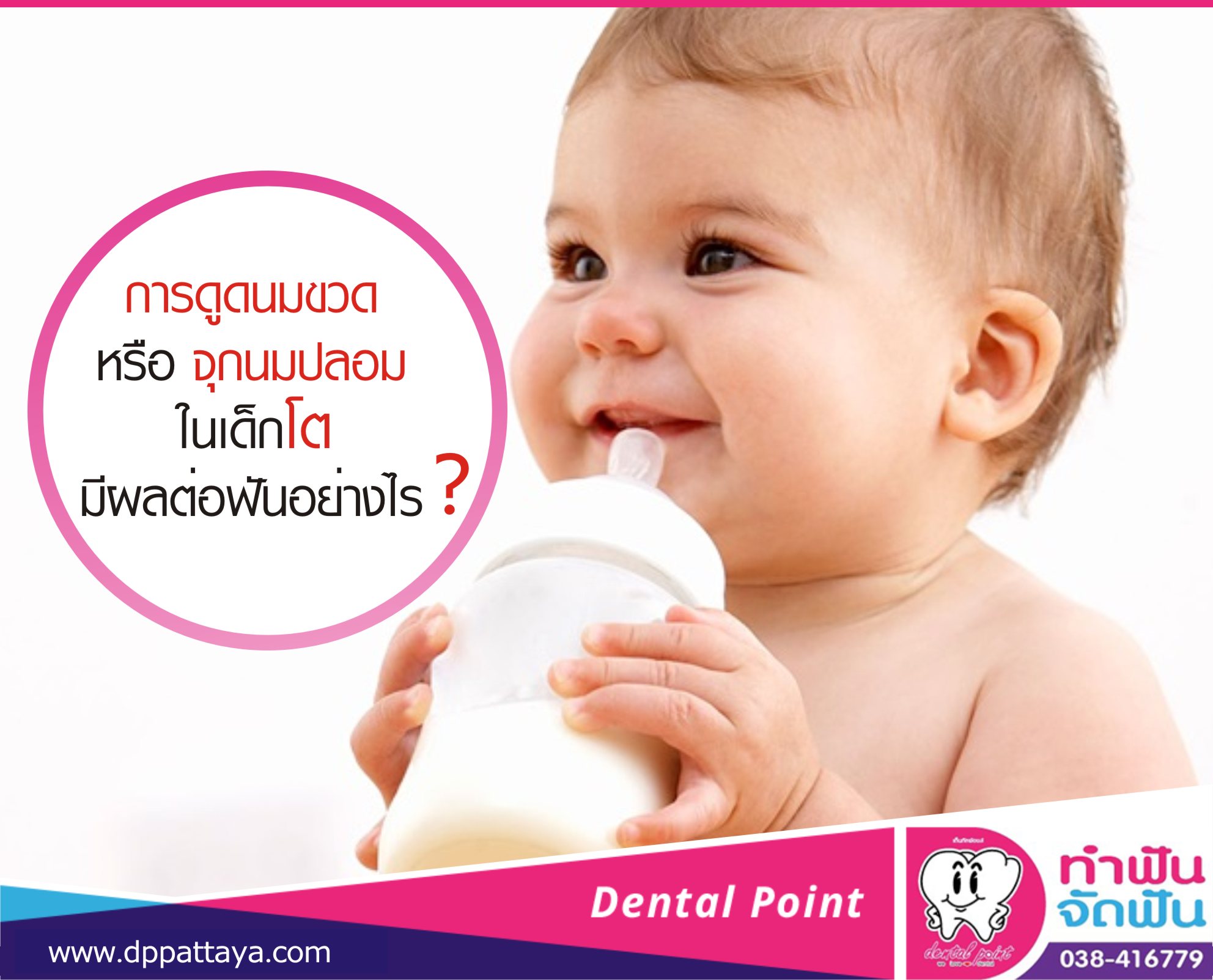 การดูดนมขวดหรือจุกนมปลอมในเด็กโต มีผลต่อฟันอย่างไร