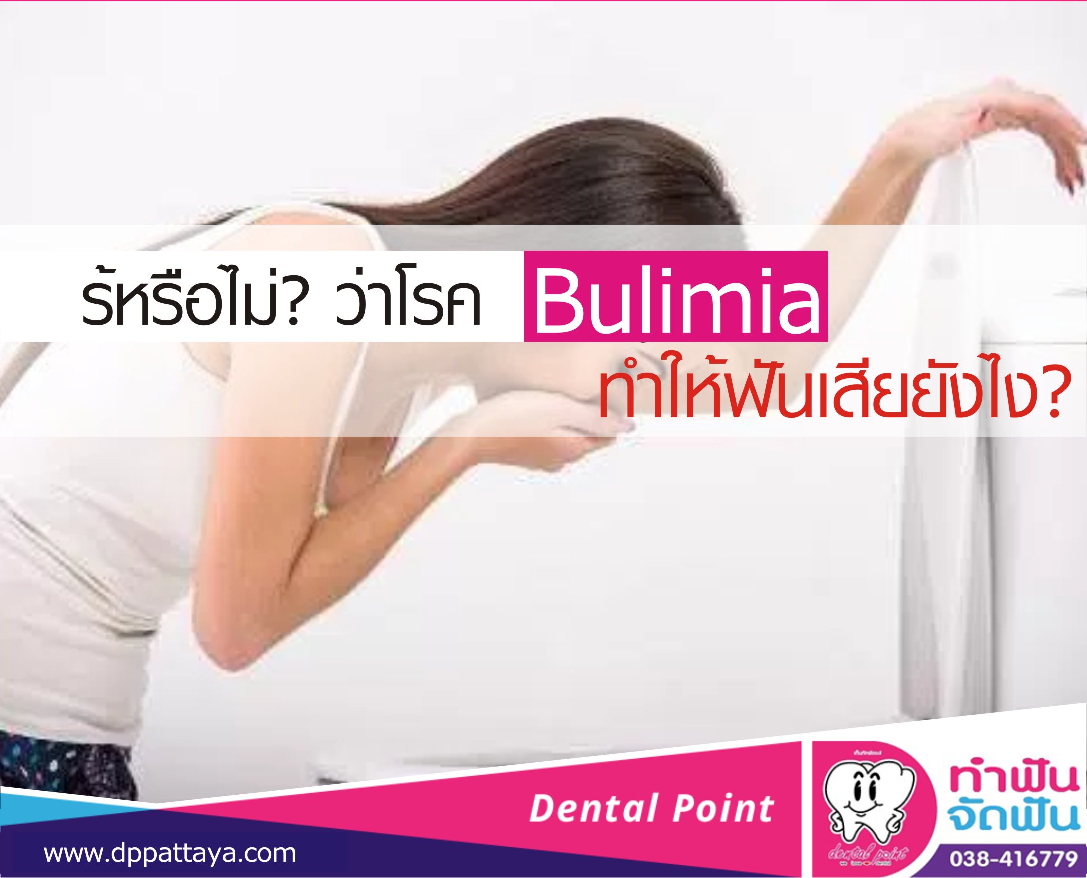 รู้หรือไม่? ว่าโรค Bulimia ทำให้ฟันเสียยังไง?