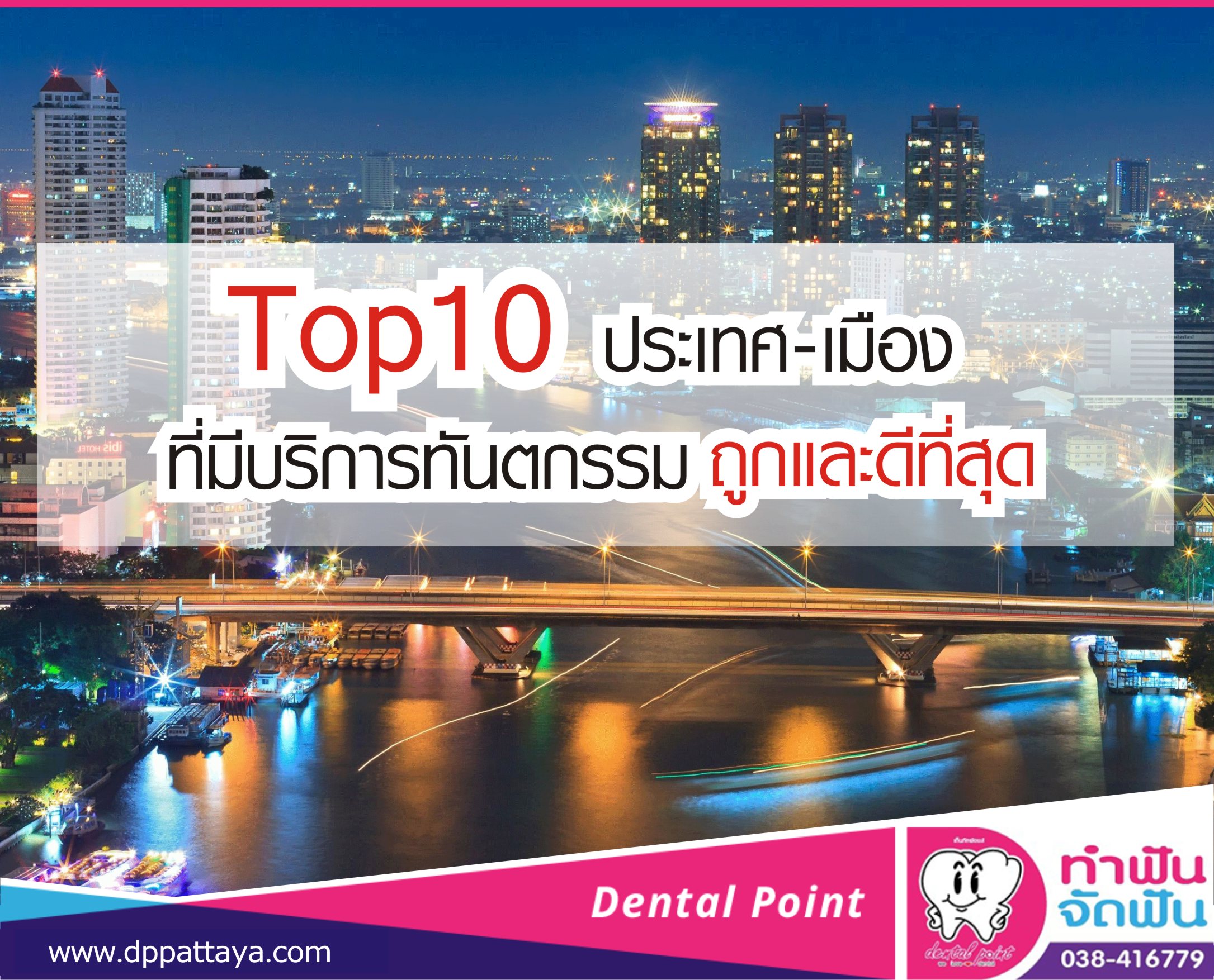 Top10 ประเทศ-เมืองที่มีบริการทันตกรรม ถูกและดีที่สุด