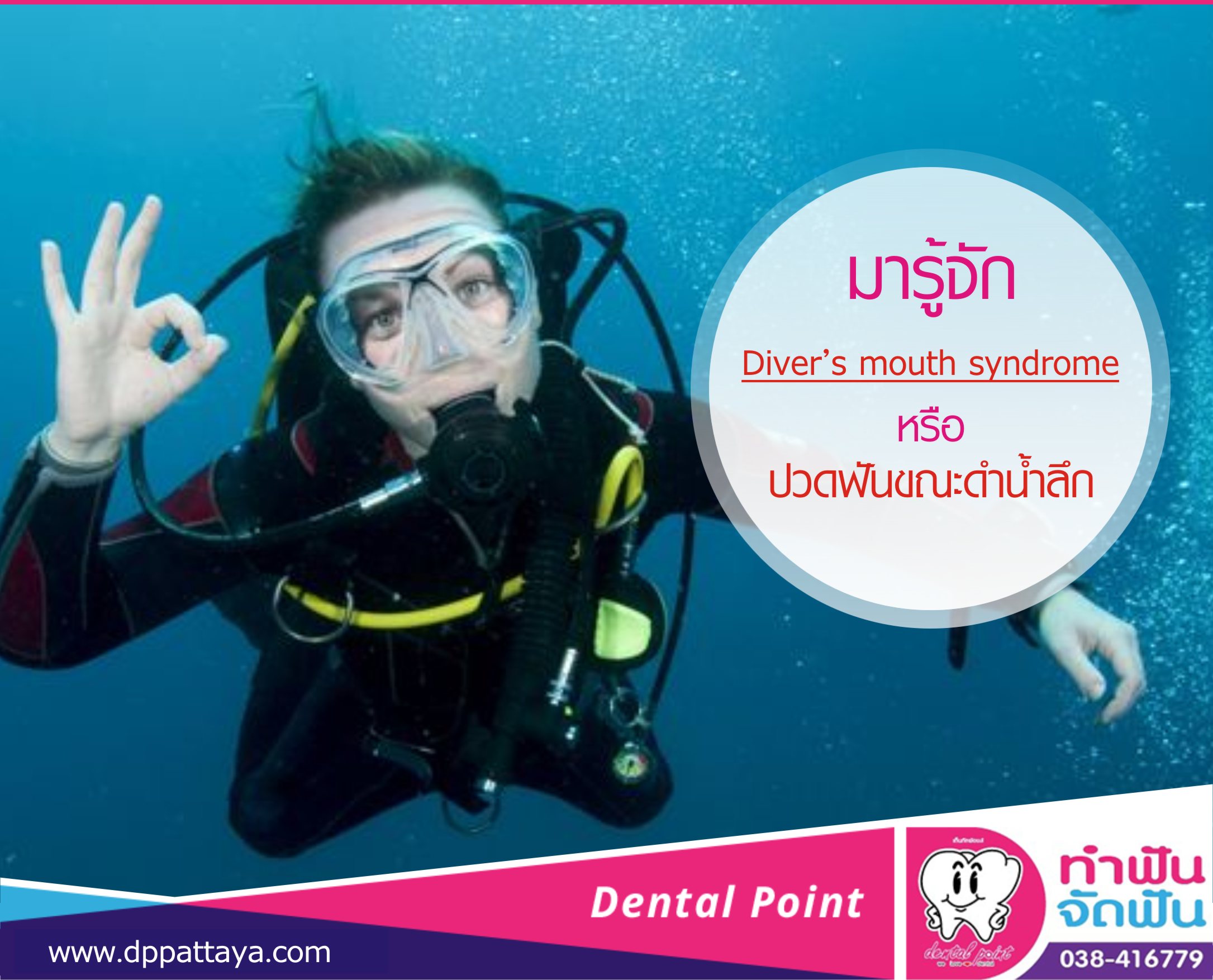 มารู้จัก Diver’s mouth syndrome หรือ ปวดฟันขณะดำน้ำลึก