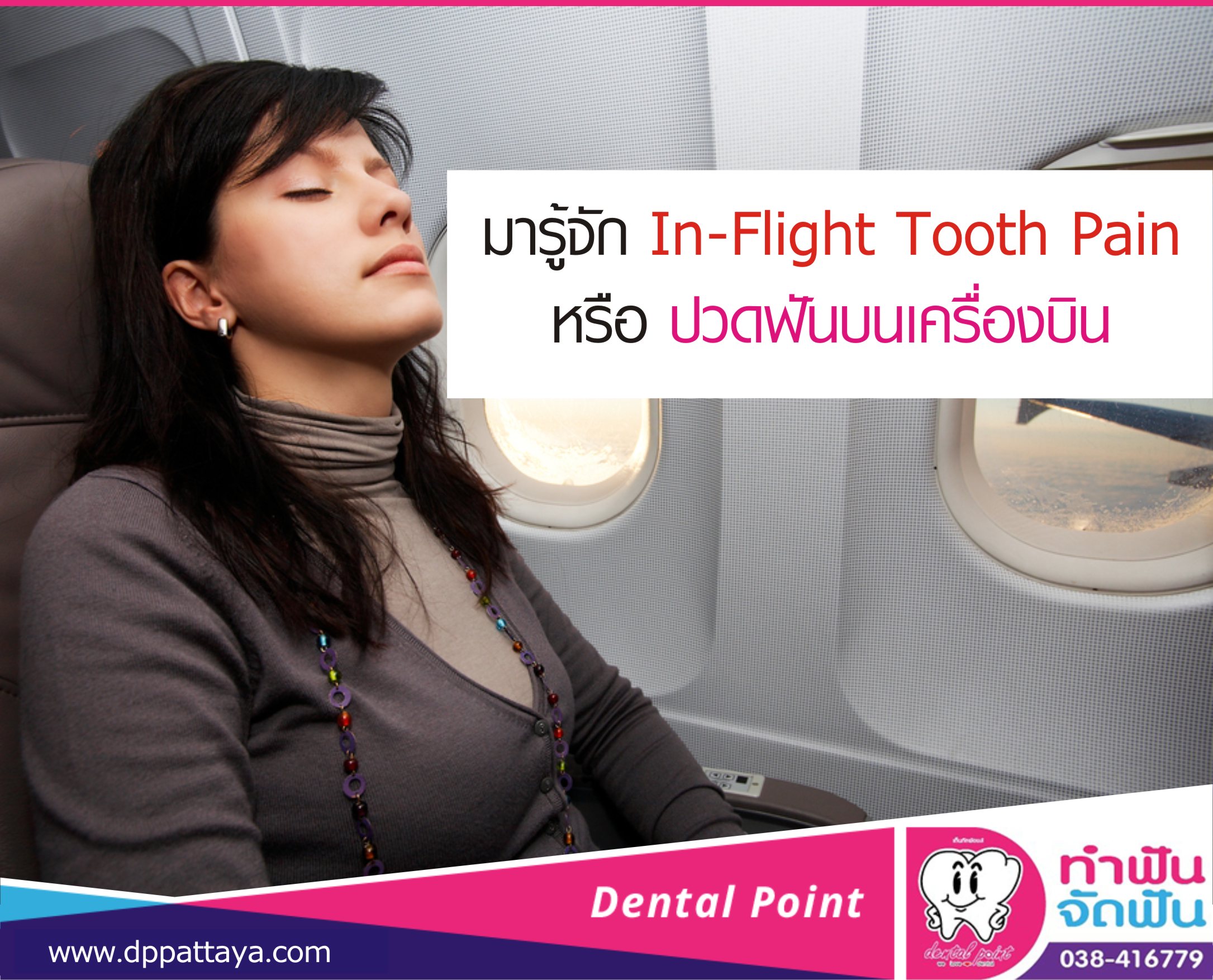 มารู้จัก In-Flight Tooth Pain หรือ ปวดฟันบนเครื่องบิน