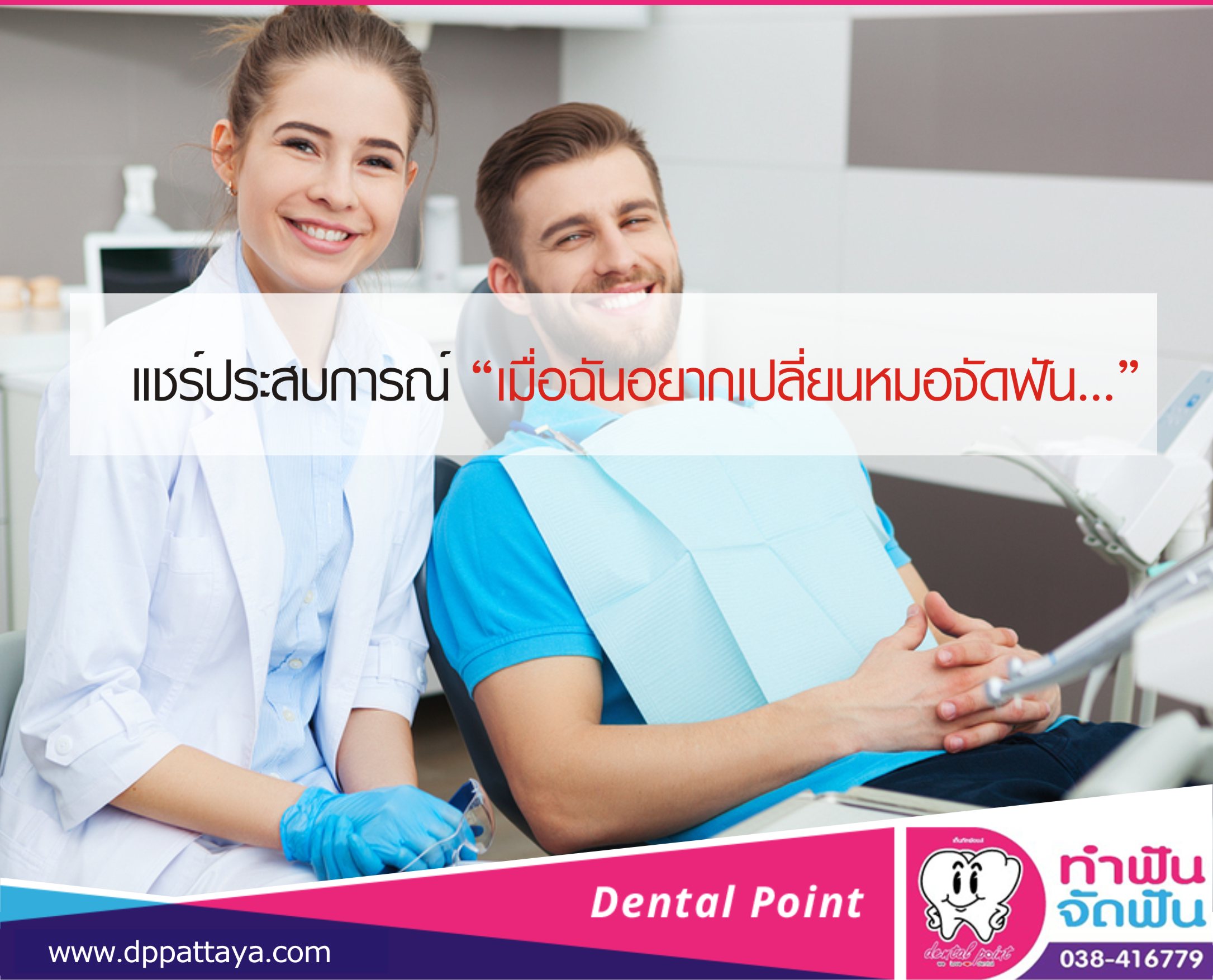 แชร์ประสบการณ์ “เมื่อฉันอยากเปลี่ยนหมอจัดฟัน…”