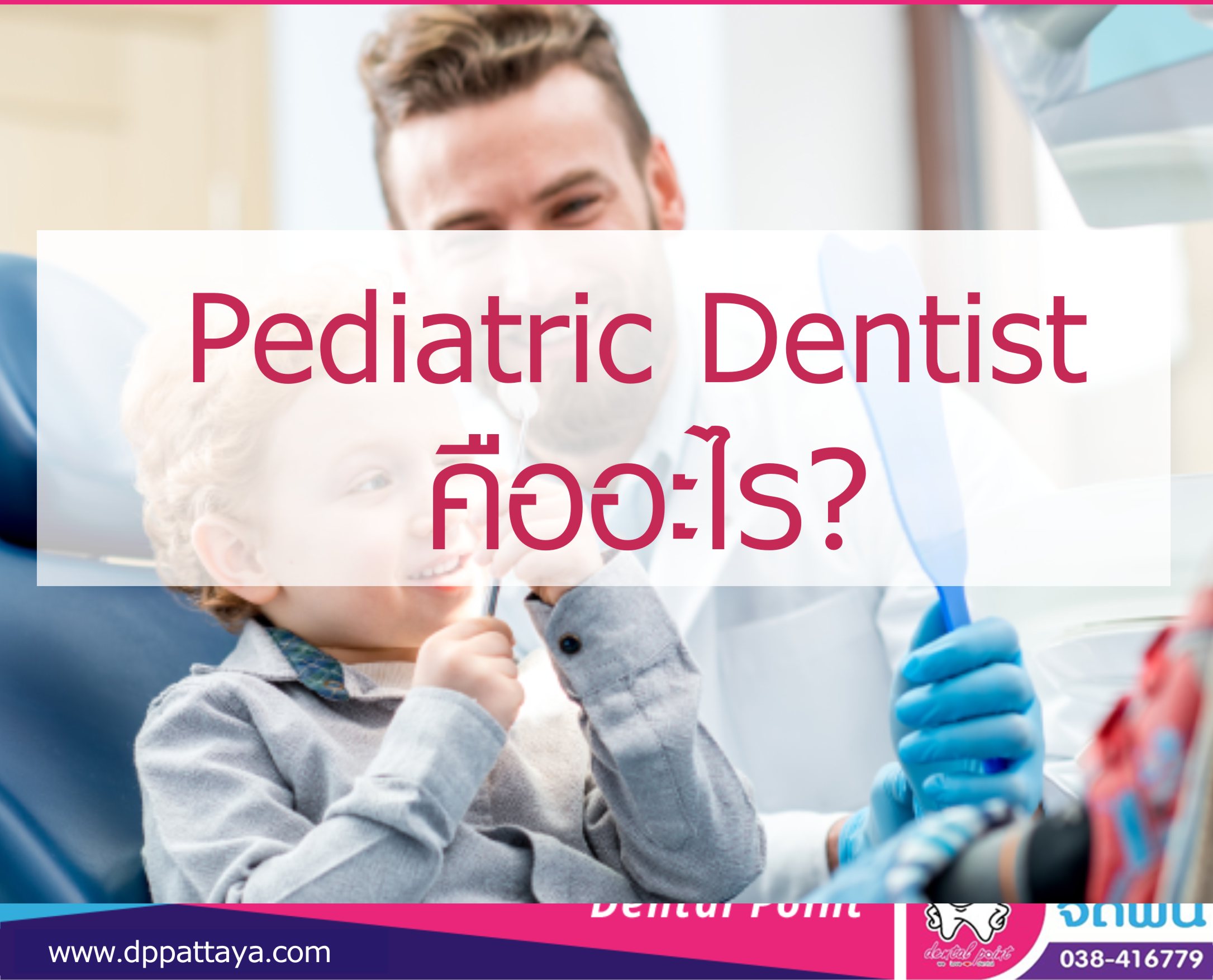 Pediatric Dentist คืออะไร?