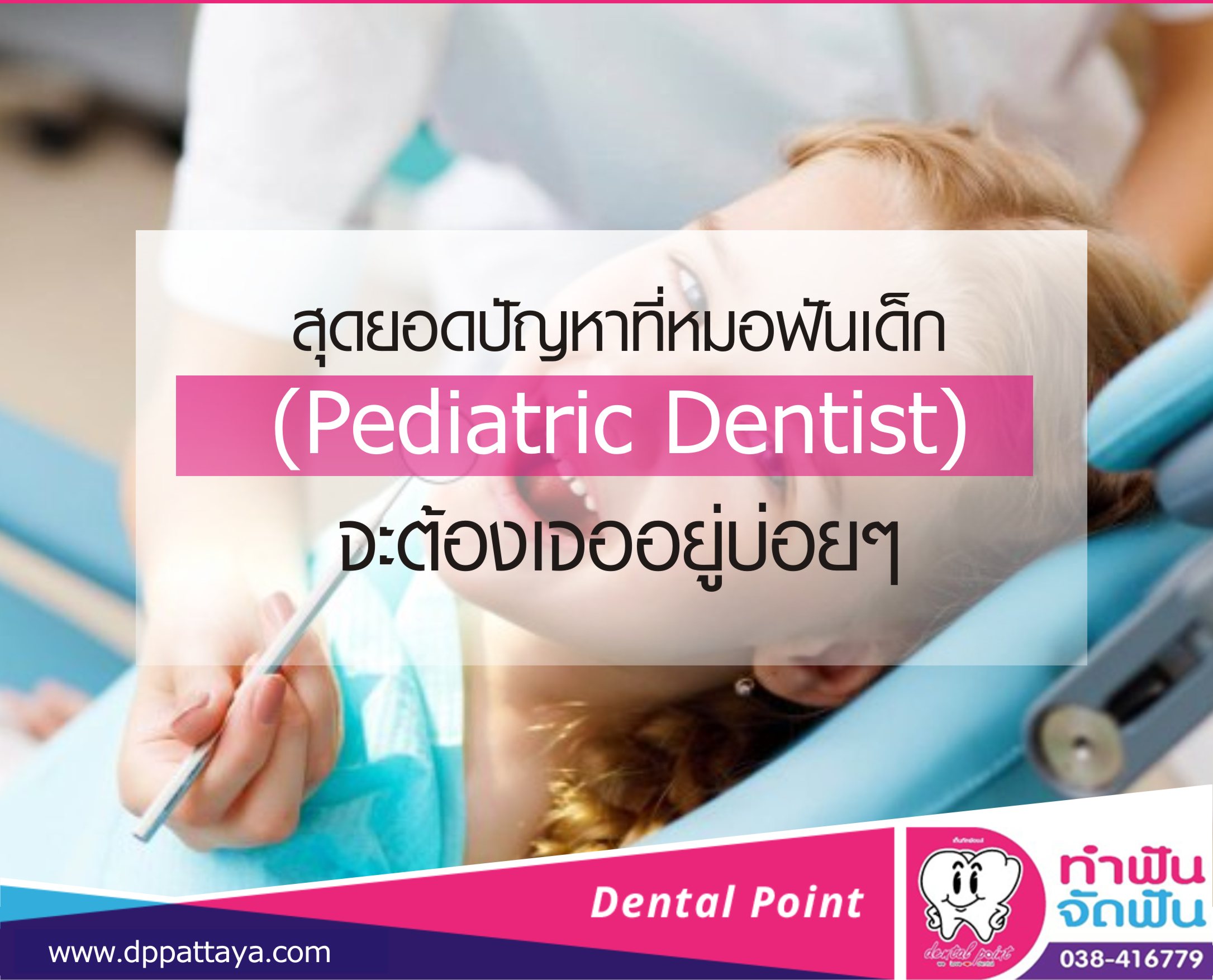สุดยอดปัญหาที่หมอฟันเด็ก(Pediatric Dentist)จะต้องเจออยู่บ่อยๆ