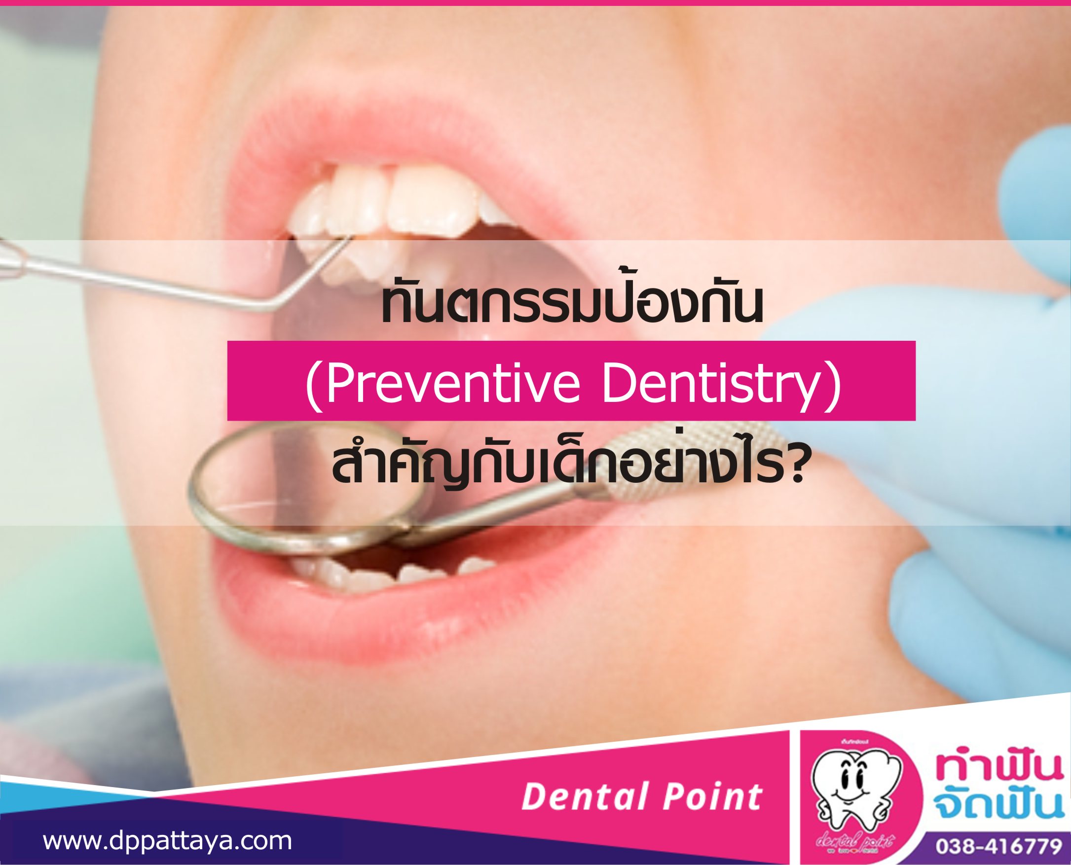 ทันตกรรมป้องกัน(Preventive Dentistry)สำคัญกับเด็กอย่างไร?