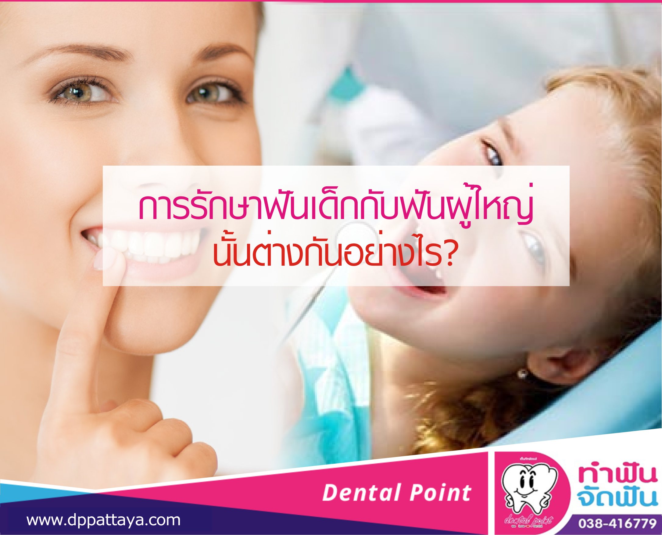 รักษาฟันเด็กกับฟันผู้ใหญ่ ต่างกันยังไง