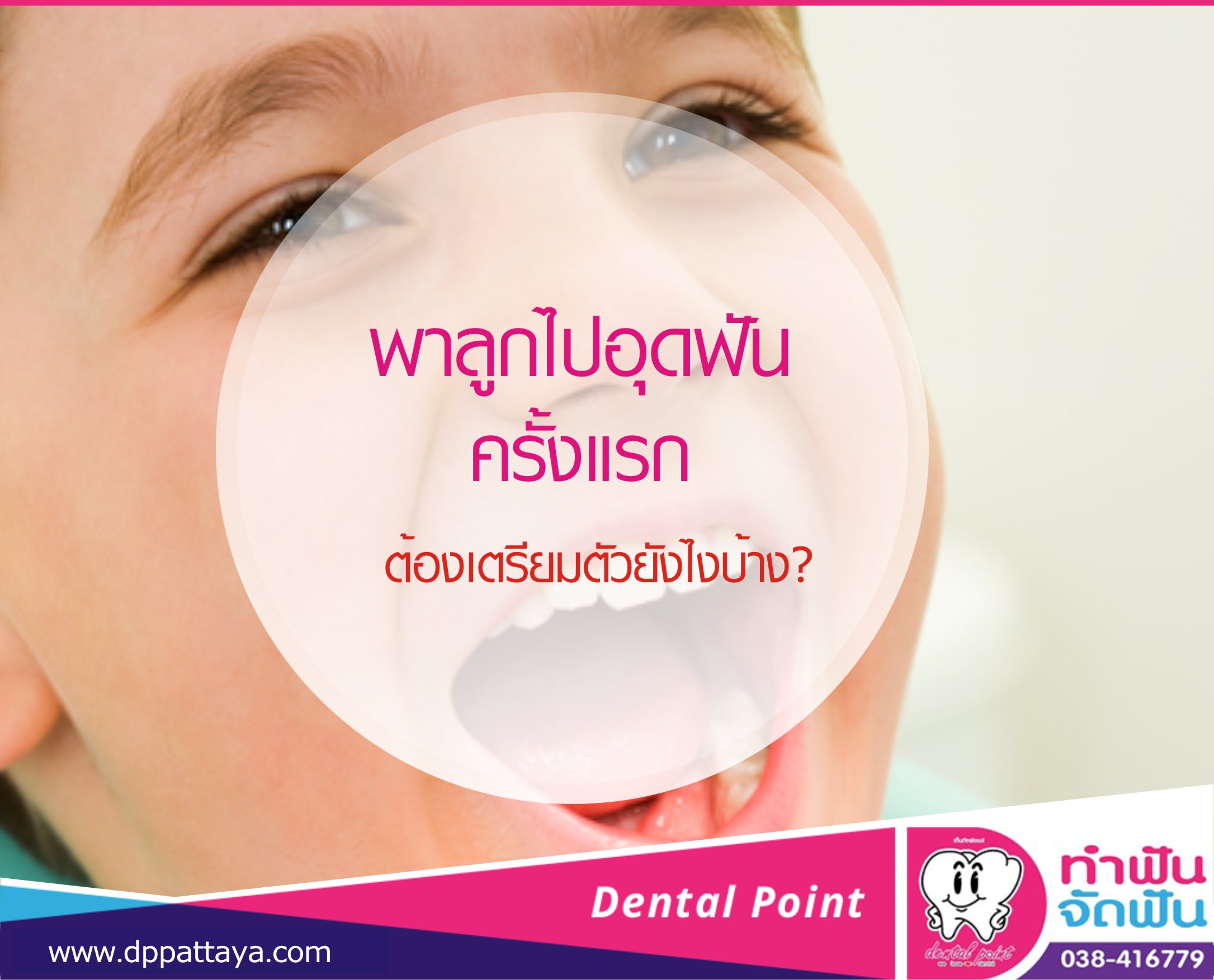 พาลูกไปอุดฟันครั้งแรก ต้องเตรียมตัวยังไงบ้าง?