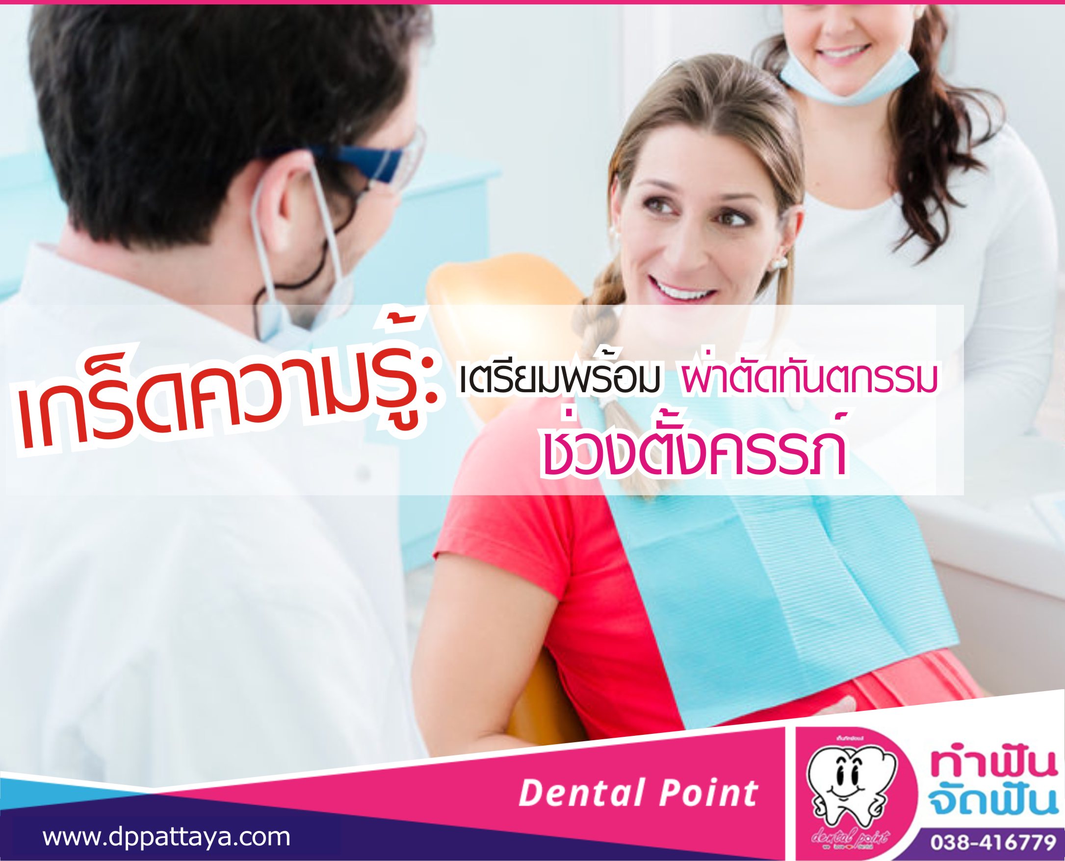 เกร็ดความรู้: เตรียมพร้อมผ่าตัดทันตกรรมช่วงตั้งครรภ์