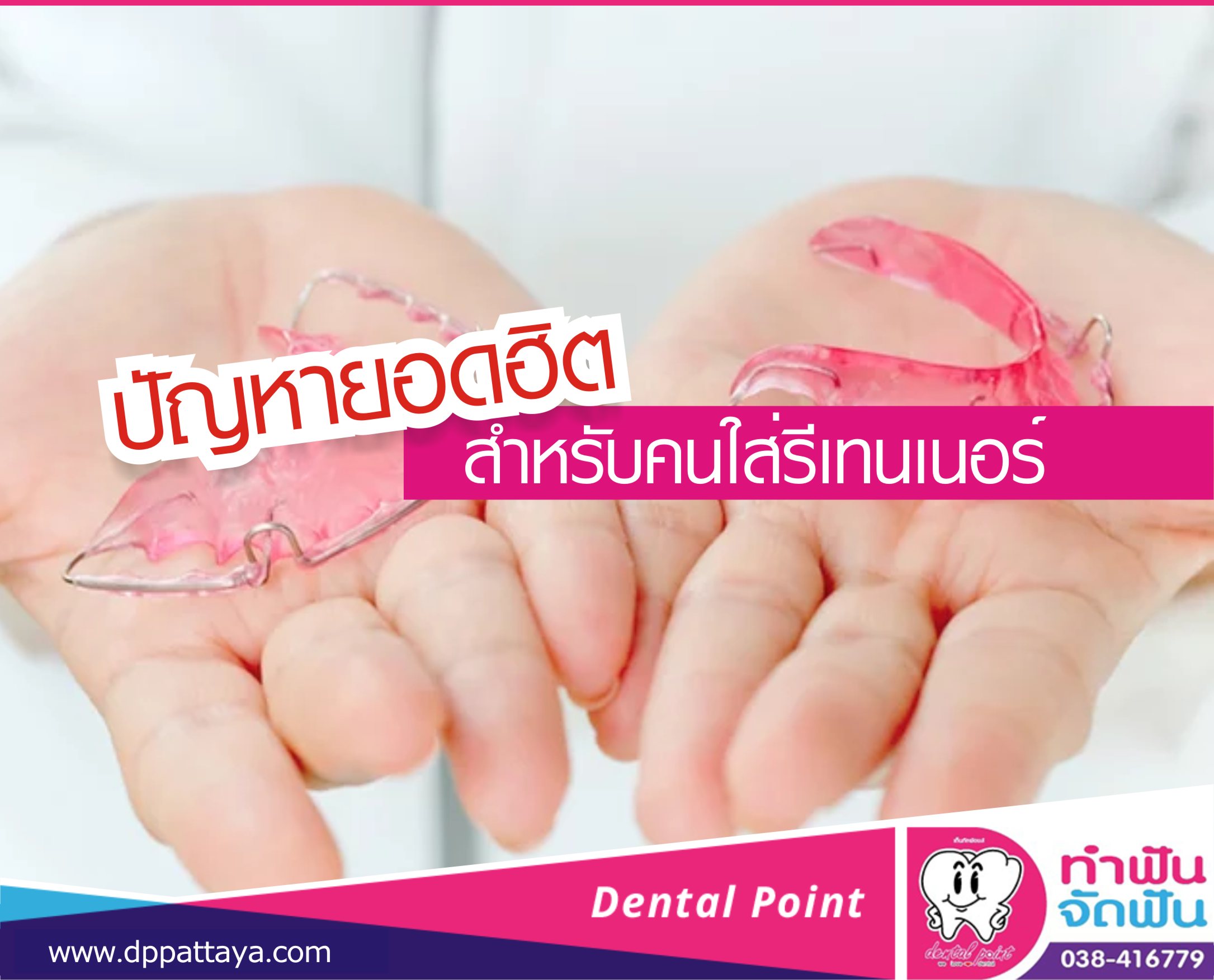 ปัญหายอดฮิตสำหรับคนใส่รีเทนเนอร์