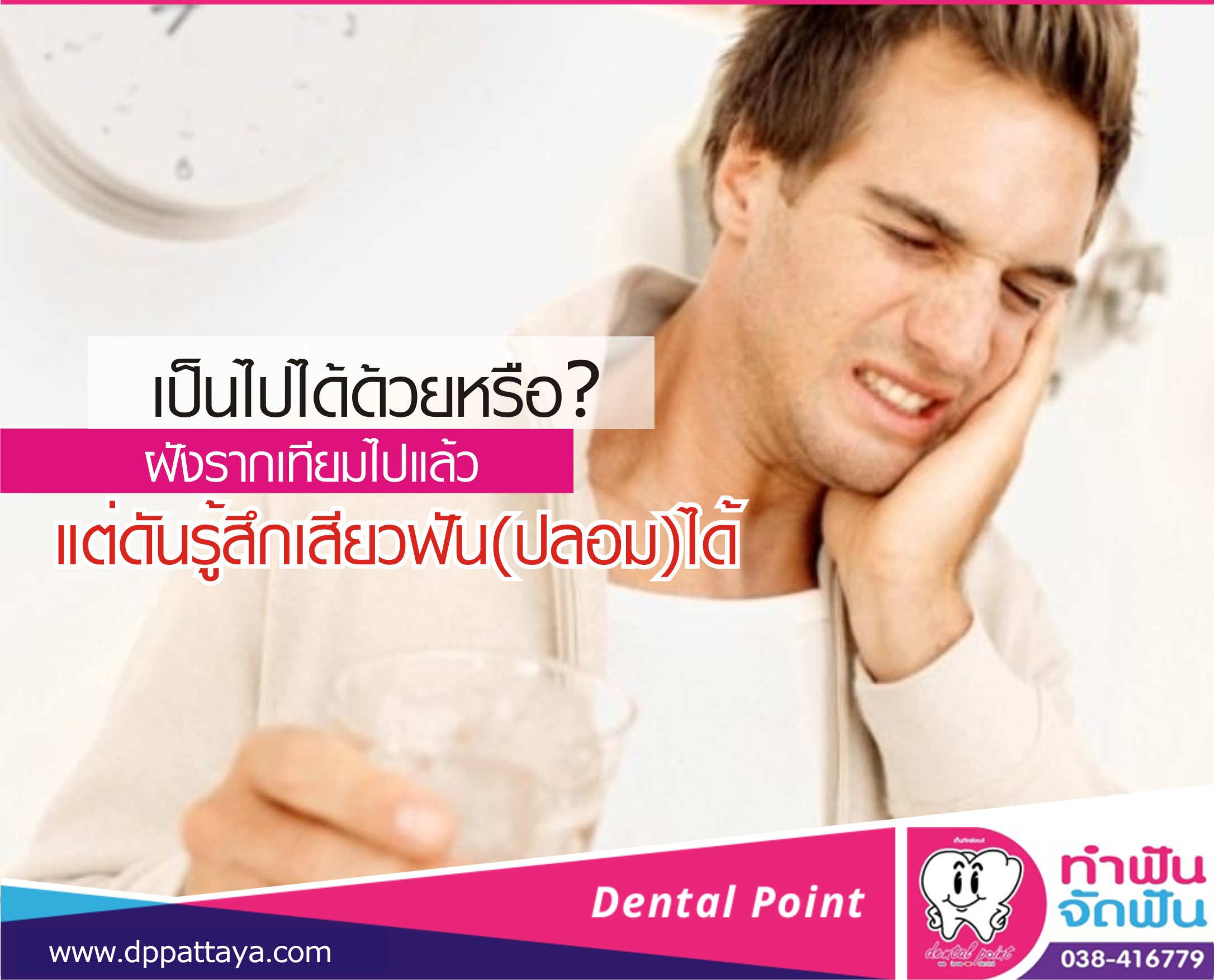 เป็นไปได้ด้วยหรือ? ฝังรากเทียมไปแล้วแต่ดันรู้สึกเสียวฟัน(ปลอม)ได้