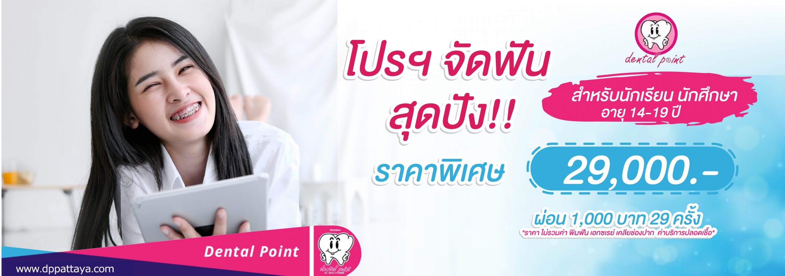 โปรโมชั่นจัดฟัน สำหรับนักเรียน นิสิต นักศึกษา พัทยา