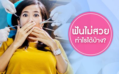 จัดฟัน รีเทนเนอร์ ฟอกสี วีเนียร์