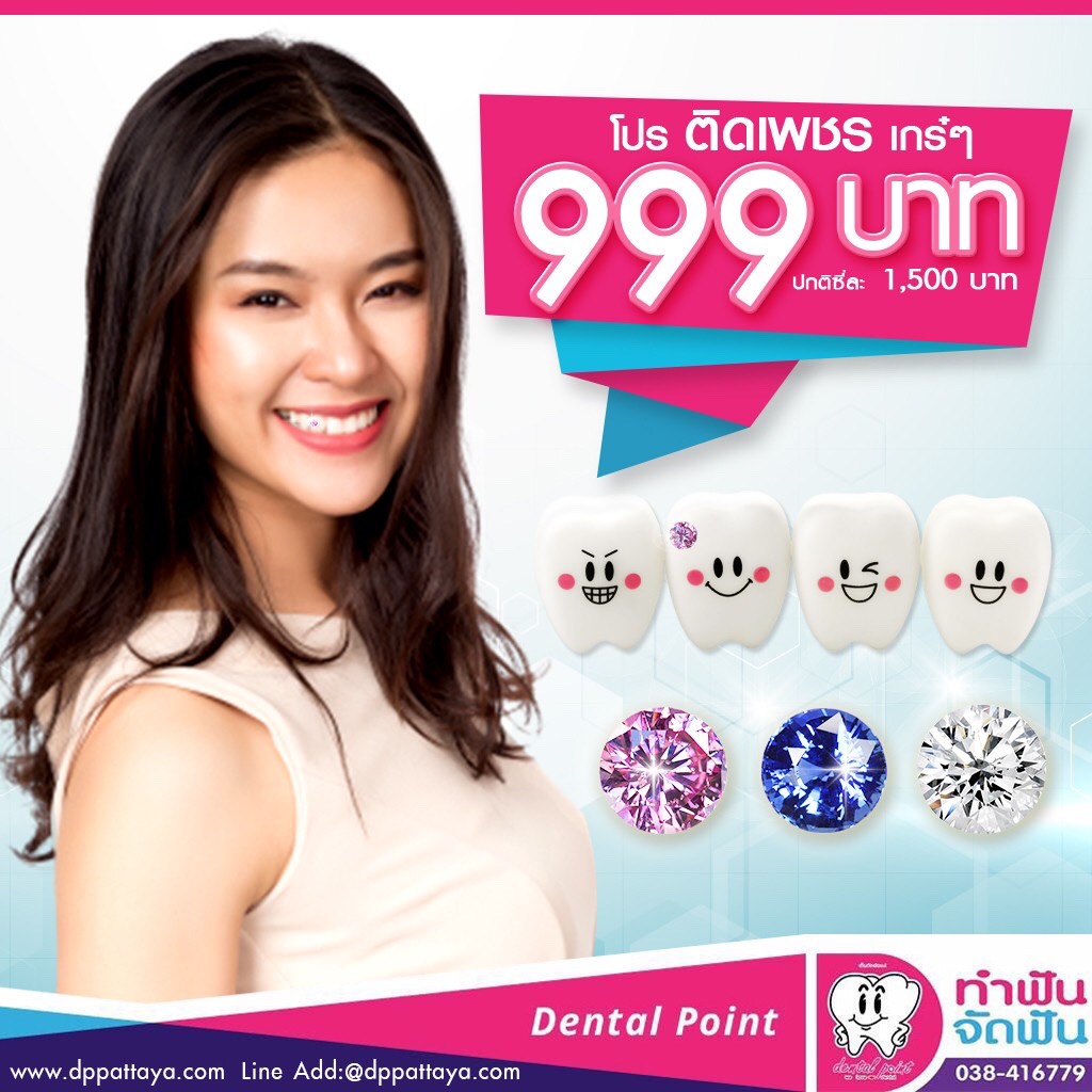 โปรติดเพชร 999 บาท