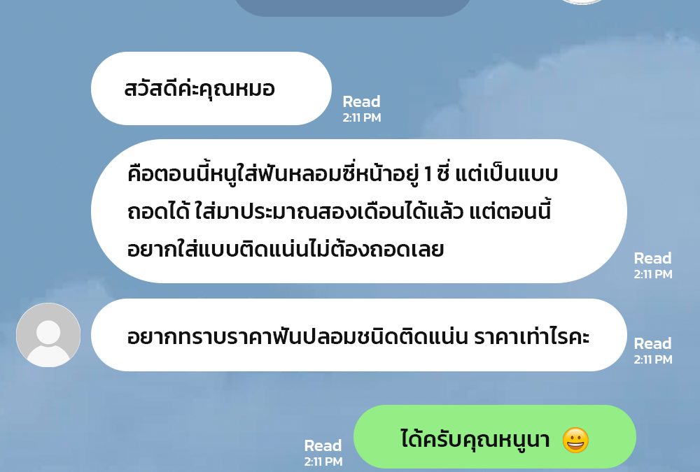 ราคาฟันปลอมชนิดติดแน่น