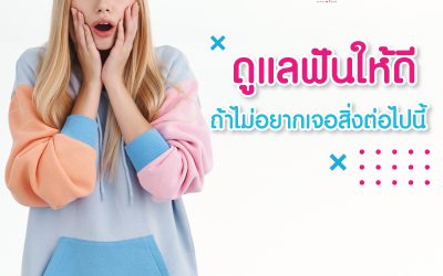 จัดฟัน รีเทนเนอร์ ฟอกสี วีเนียร์