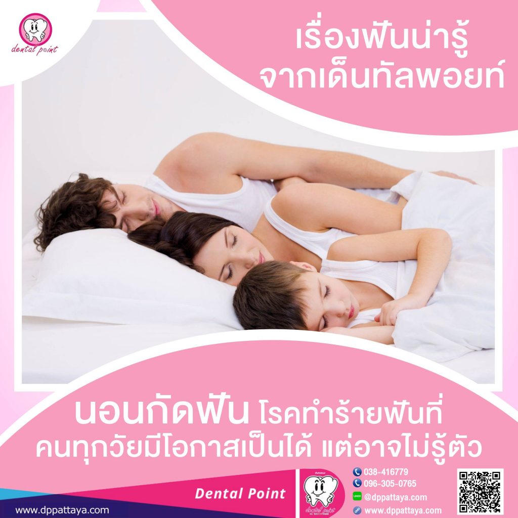 นอนกัดฟัน