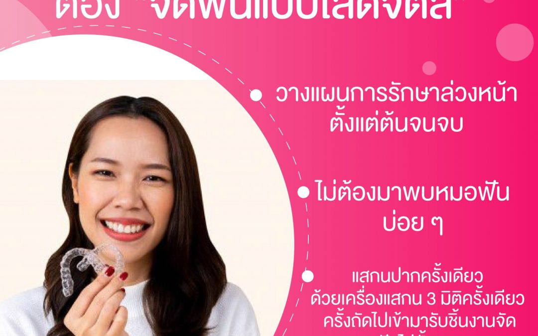 จัดฟันยุคโควิด COVID-19 ต้อง จัดฟันใสดิจิตอล