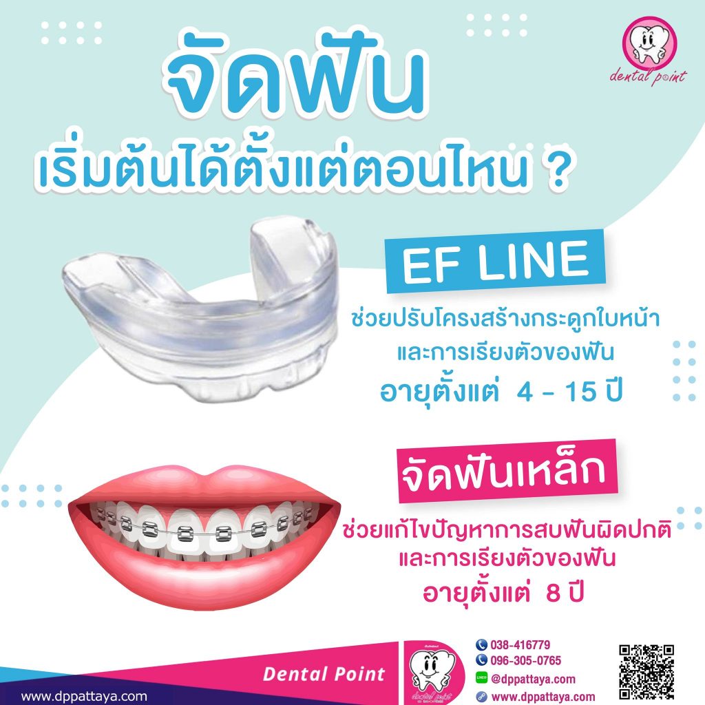 ef line จัดฟันเด็กเล็ก