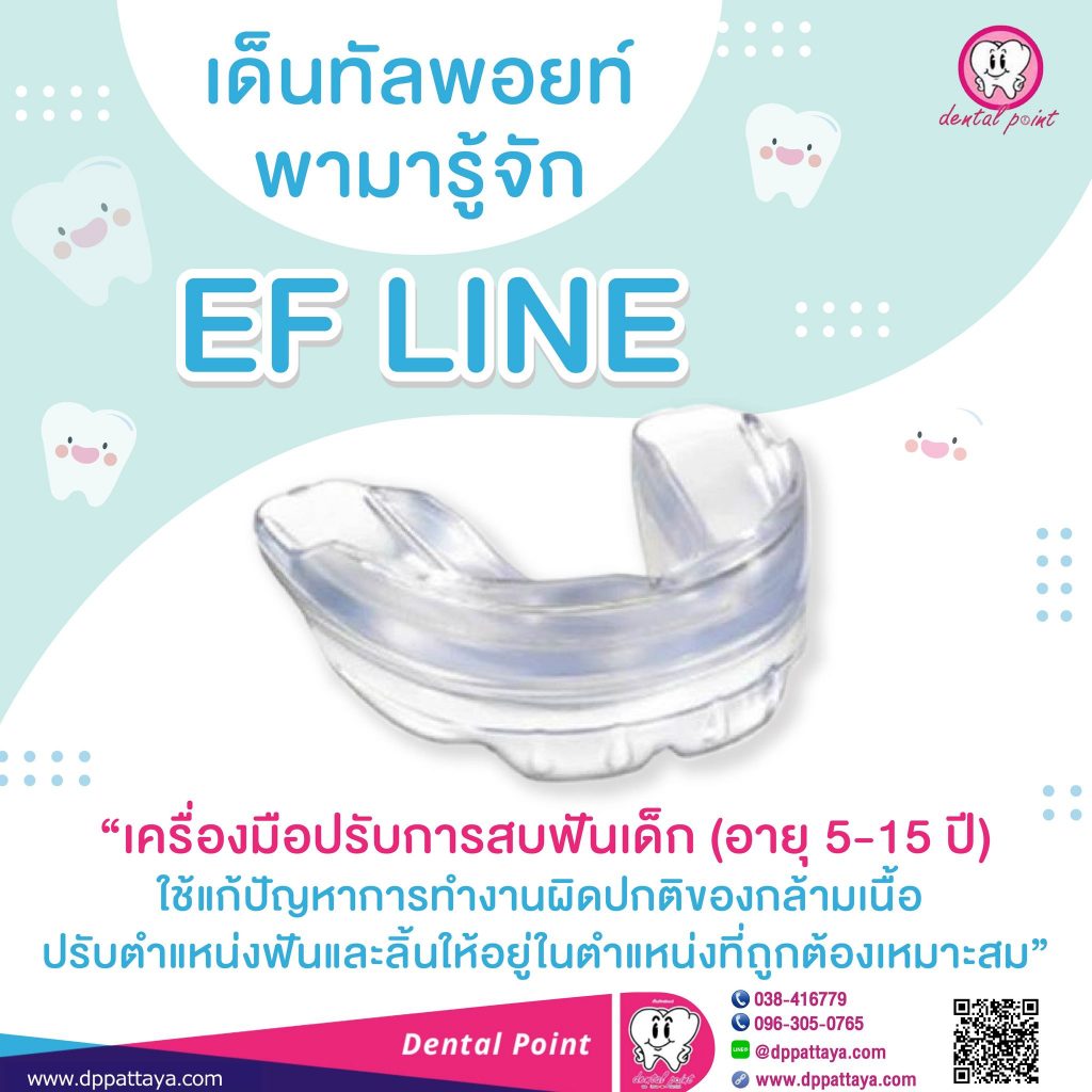 ef line จัดฟันเด็กเล็ก