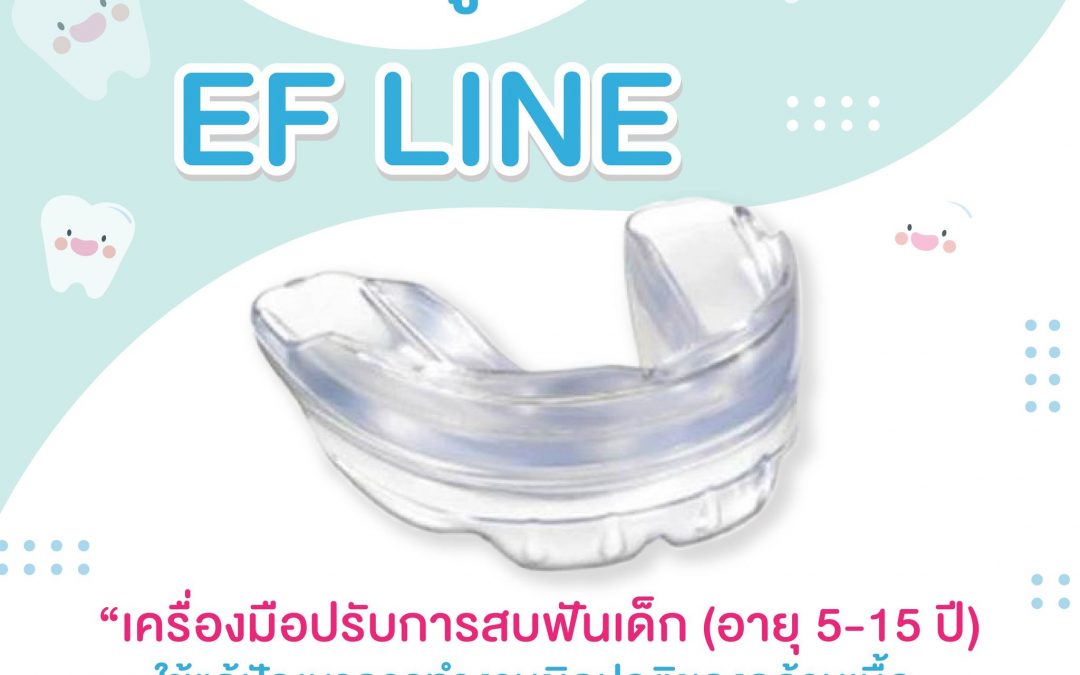 Ef Line จัดฟันเด็กเล็ก ที่ให้มากกว่าแค่เรื่องจัดฟัน