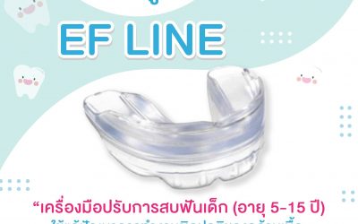 Ef Line จัดฟันเด็กเล็ก ที่ให้มากกว่าแค่เรื่องจัดฟัน