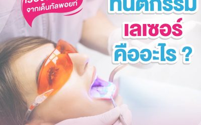 Diode Laser เทคโนโลยีทันตกรรมเลเซอร์ ที่ทุกคนควรรู้จัก