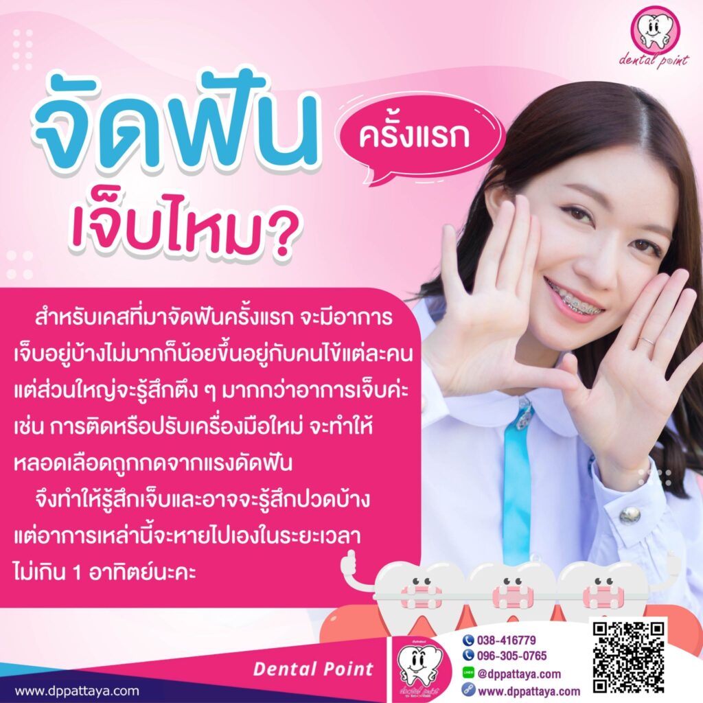 จัดฟันเจ็บไหม สำหรับคนจัดฟันครั้งแรก