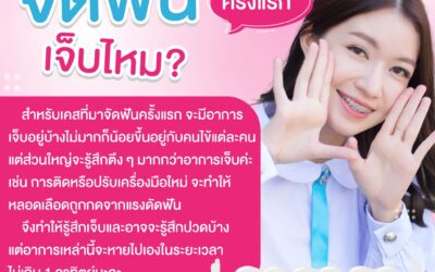 จัดฟันเจ็บไหม ? ใส่เหล็กจัดฟันครั้งแรก รับมือยังไงดี